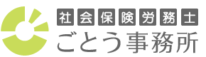 ごとう事務所|一宮市の社会保険労務士