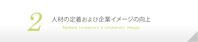 2 人材の定着および企業イメージの向上
