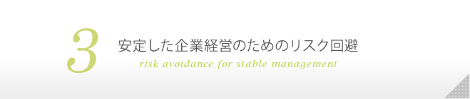 3 安定した企業経営のためのリスク回避
