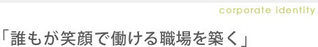 より良い会社づくりのために、1社1社、親身になってサポート致します。